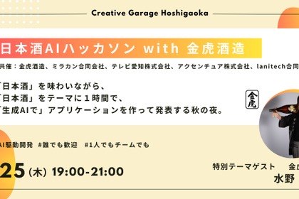 「生成AI✕日本酒」金虎酒造とハッカソンが9月25日に開催 画像