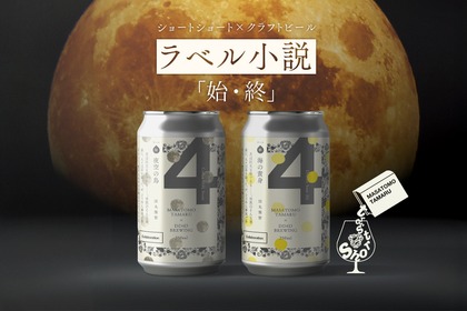 【ビール×文学!ラベル小説シリーズ第3弾】「夜空の鳥(始)」「海の黄身(終)」発売 画像