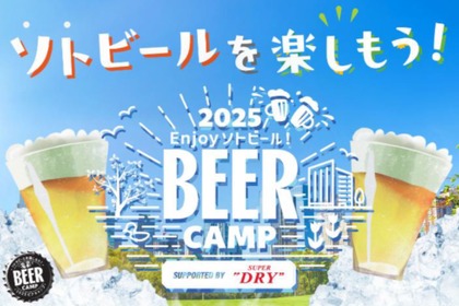 【キンキンのアサヒスーパードライなどを楽しむ！】屋外ビールイベント「BEER CAMP 2025」開催 画像