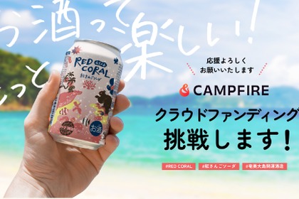 クラファン募集 奄美大島開運酒造の黒糖焼酎が缶ソーダ（RED CORAL）に 画像