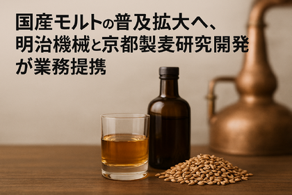 国産モルトの普及拡大へ、明治機械と京都製麦研究開発が業務提携 画像