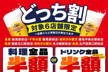 料理かドリンクどちらか全品半額に!「魚民」「目利きの銀次」など6店舗でセール開始 画像