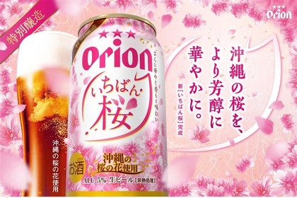 【沖縄の桜ビールが今年も登場！】冬の定番「オリオン　いちばん桜」が季節限定で発売 画像