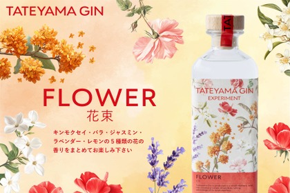 【5種の花が香る！新たなクラフトジン】「TATEYAMA GIN EXPERIMENT FLOWER -花束-」が発売 画像