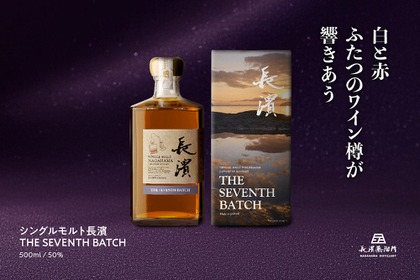 【鍵となるのは2種のワイン樽原酒！】「シングルモルト長濱 ザ・セブンス・バッチ」販売 画像