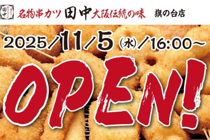 「串カツ田中」が旗の台に新店舗 オープン記念キャンペーンも開催11/5~11 画像