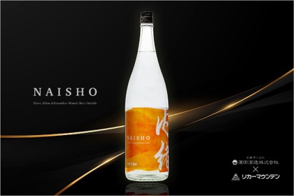 【希少品種を使った理由...それはナイショ！】紅茶のように香る本格芋焼酎「内緒 ～NAISHO～」発売 画像