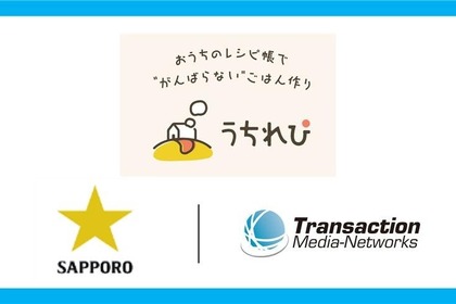 TMNがキャンペーン応募システムをサッポロのレシピアプリ「うちれぴ」に提供 画像
