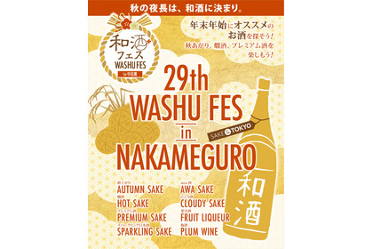 第29回和酒フェスin中目黒、11/8・9に開催！全国46蔵230種以上の和酒が集結 画像