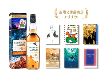 【新潮文庫編集部が厳選！】「タリスカー 10年 文庫本付きギフトパック」が数量限定で発売 画像