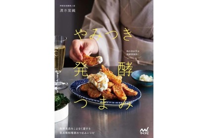 【吞兵衛な発酵料理研究家が「つまみレシピ」を紹介！】マイナビ出版「やみつき発酵つまみ」発売 画像