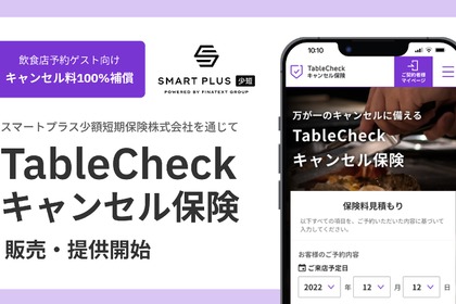 飲食店と利用客の双方を支援 TableCheckがキャンセル料を補償する新保険サービス開始 画像
