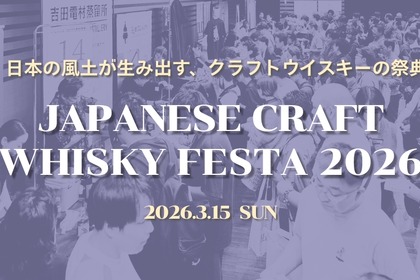【日本のクラフトウイスキーの祭典！】「ジャパニーズクラフトウイスキーフェスタ2026」の開催が決定 画像