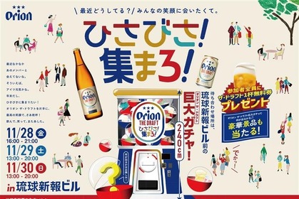 【入場無料！】オリオンビールがフレンドタイムを応援するイベント「ひさびさ！集まろ！」開催 画像
