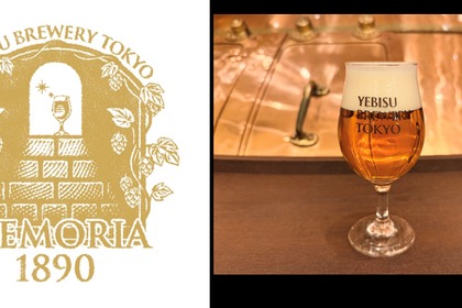 【ヱビスビール誕生135年を記念！】限定醸造ビール「MEMORIA 1890」が店舗で数量限定発売 画像