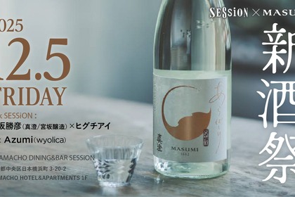 【日本酒・真澄「あらばしり」解禁！】食 × 日本酒 × 音楽 の特別イベント「SESSiON × Masumi 新酒祭」開催 画像