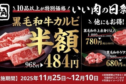 牛角「いい肉の日祭り」でカルビ半額、ハイボール190円！11/25~12/10 画像