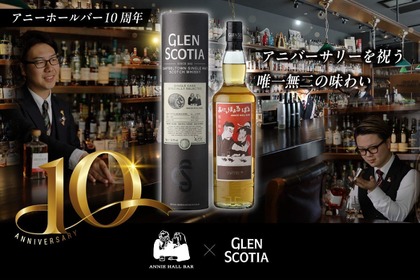 【アニバーサリーを祝う唯一無二のウイスキー！】「グレンスコシア8年 ピーテッド アニーホールバー 10周年記念ボトル」発売 画像