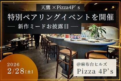 【フルコースをミードと日本酒で楽しむ！】「Pizza 4P’s × 天鷹酒造」一夜限りのペアリングディナーイベント開催 画像