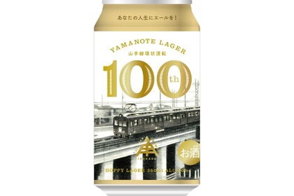 【歴史とノスタルジーのクラフトビール！】山手線環状運転100周年記念「YAMANOTE LAGER」が限定発売 画像