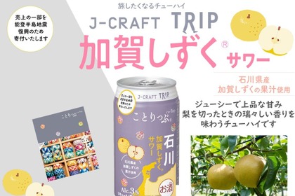 【日本の果実で「旅」気分よ届け！】旅したくなるチューハイ「J-CRAFT TRIP 加賀しずく®サワー」発売 画像