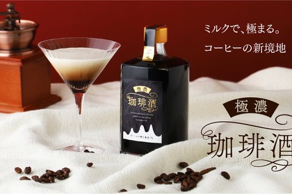 【まさにエスプレッソ級！濃厚すぎるコーヒーリキュール】KURAND「極濃珈琲酒 -ミルク割り専用-」が販売 画像