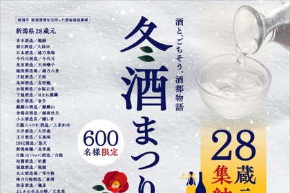 【新潟清酒・28蔵元が集結！試飲&グルメイベント】「2026 冬酒まつり」開催 画像