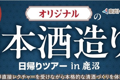 【特別すぎる酒造り体験ツアー！】「オリジナルの日本酒造り体験日帰りツアー in 鹿沼」が登場 画像