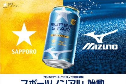 【スポーツノンアル始動！】サッポロビール × ミズノ「サッポロ SUPER STAR」発売 画像