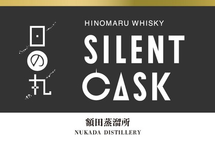 【長期熟成ウイスキー！】「日の丸ウイスキー サイレントカスク」が数量限定で4種同時発売 画像