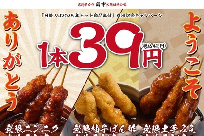 【串カツ田中】無限串1本39円！年末年始に新旧商品を特別価格で提供 画像