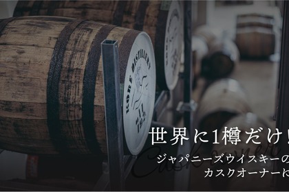 【世界に1樽しかないシングルカスク！】希少なジャパニーズウイスキー「Cask No.2」販売 画像
