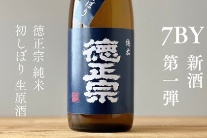 【国内外で7タイトル獲得！萩原酒造の新酒第一弾】「徳正宗 純米 初しぼり生原酒」が発売 画像