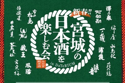 【宮城の地酒！県内16酒造が参加】「新春！宮城の日本酒を楽しむ会 in ダテリウム」開催 画像
