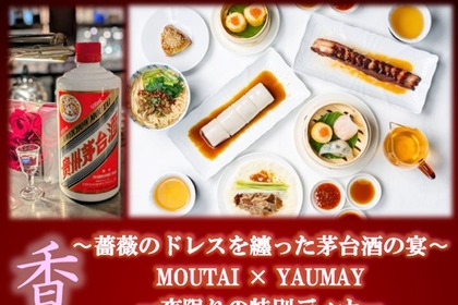 【中国を代表する蒸留酒・茅台酒 × 世界的中華レストラン・YAUMAY】一夜限りのコラボディナーイベント開催！ 画像
