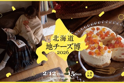 【北海道産ワインやクラフトビールや日本酒とチーズを！】「北海道地チーズ博 2026」が開催 画像