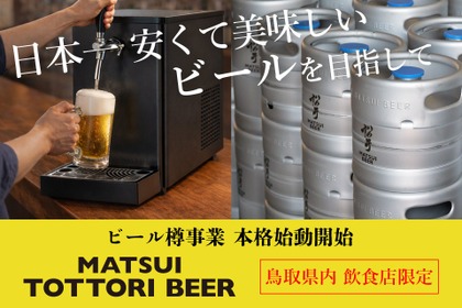 【日本で1番安くて美味しい「本格ラガービール」への挑戦！】「MATSUI TOTTORI BEER」が間もなく出荷開始 画像