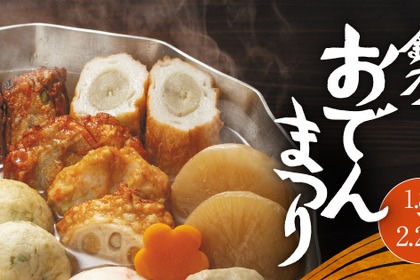 【アレンジおでん × 神奈川の地酒！】この時期にピッタリな「鈴廣 おでんまつり」開催 画像