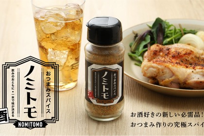 【かけるだけで「おつまみ」完成！】新感覚の万能スパイス「おつまみスパイス ノミトモ」販売 画像
