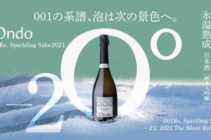 【製造本数250本！特別な氷温熟成スパークリング日本酒】「001Re. Sparkling Sake −2℃ 2021 The Silent Rebirth 純米大吟醸」リリース 画像