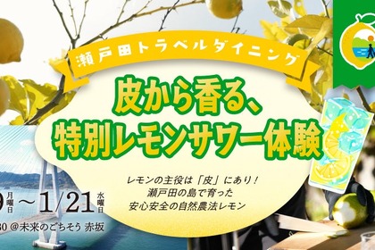 【特別なレモンサワー体験！】東京・赤坂で体験イベント「瀬戸田トラベルダイニング」開催 画像