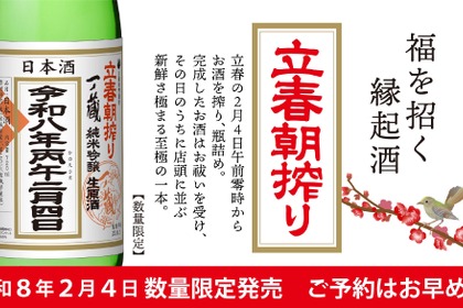 【2/4「午前零時に搾ったお酒」をその日のうちに出荷！】「一ノ蔵 純米吟醸生原酒 立春朝搾り」が限定発売 画像