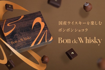 【2種の国産ピュアモルトウイスキーを使用！】贅沢なボンボンショコラセット「Bon de Whisky」販売 画像