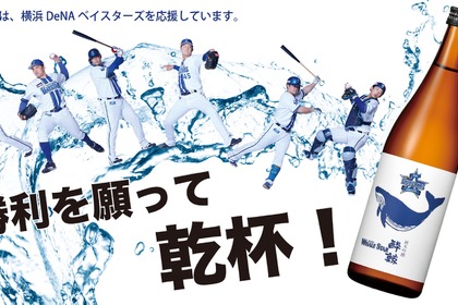 【ファン必見！】酔鯨酒造が「横浜DeNAベイスターズ 酔鯨 純米吟醸 WHALE STAR」販売 画像
