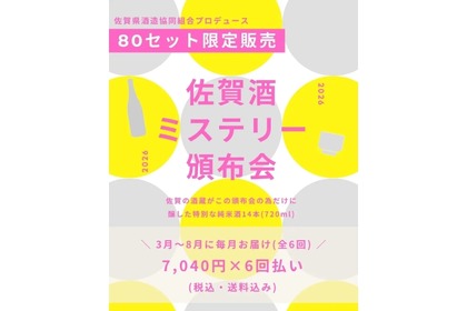 【14本の非市販酒を毎月お届け！】限定日本酒を楽しむ「佐賀酒ミステリー頒布会2026」販売 画像