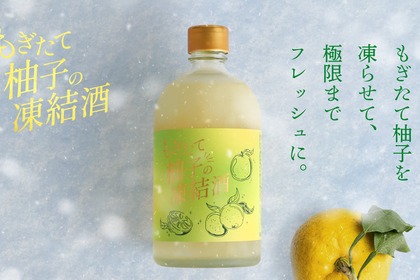【もぎたて柚子を「最短」でお酒に！】クランド「もぎたて柚子の凍結酒」販売 画像