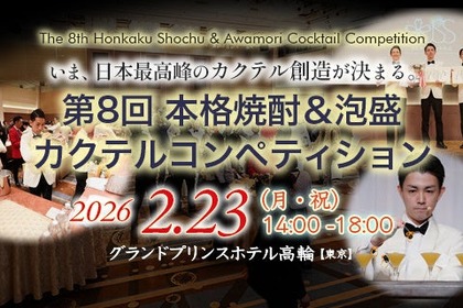【一般観覧者を募集中！】「第8回本格焼酎＆泡盛カクテルコンペティション」の決勝戦が開催 画像