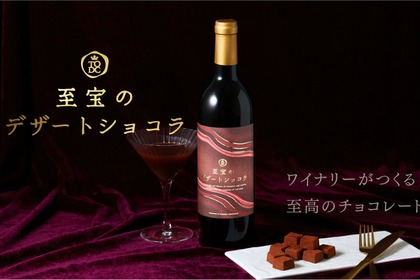 【大人のためのチョコレートリキュール！ワイナリーが造る至高の1本】クランド「至宝のデザートショコラ」販売 画像