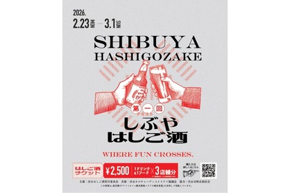 【まだ知らない「渋谷の奥」に酔いしれる！】回遊型イベント「しぶやはしご酒」が開催 画像