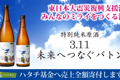 【売上金全額を寄付！】日本酒「一ノ蔵 特別純米原酒 3.11未来へつなぐバトン」発売 画像